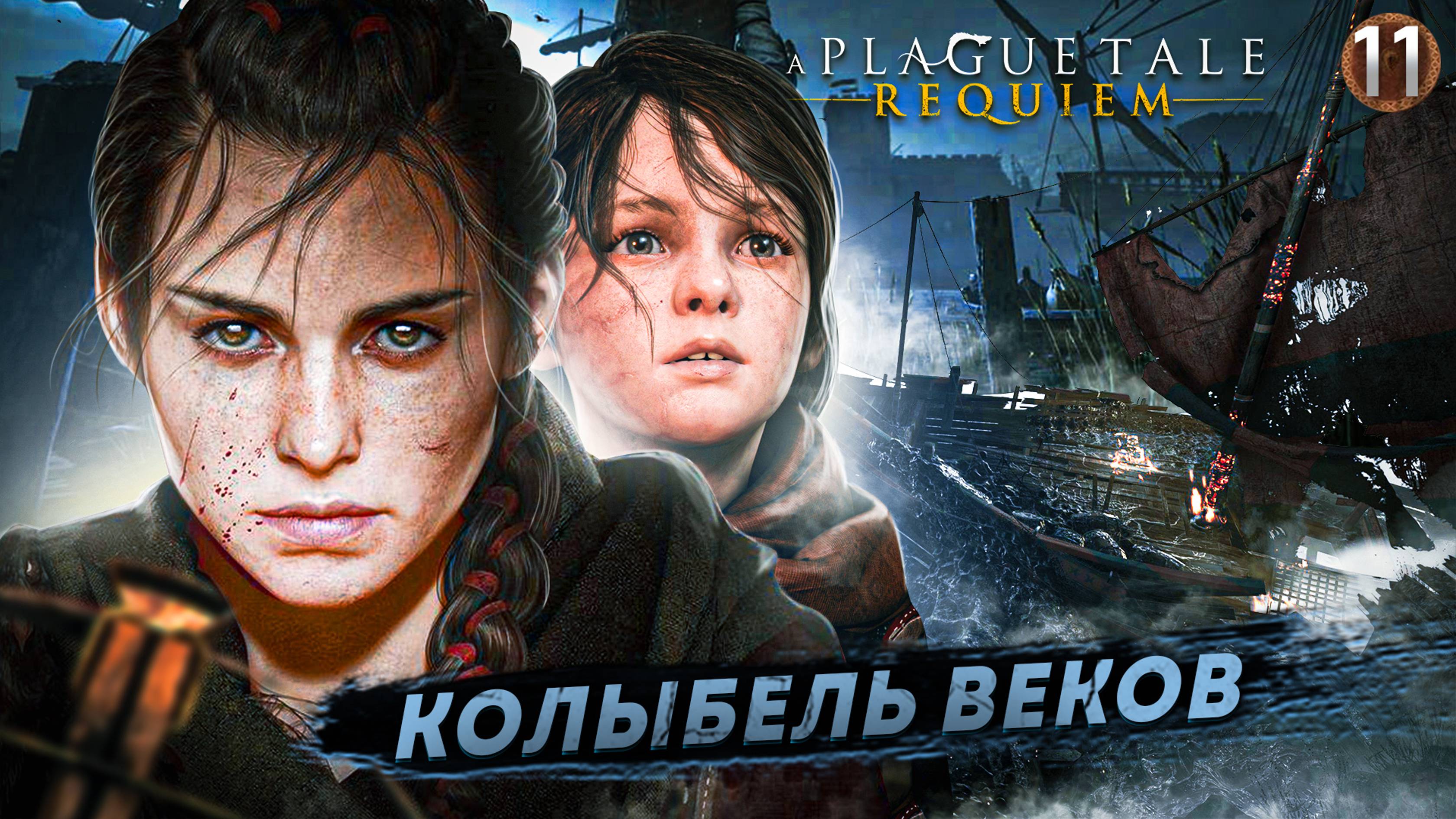 11. КОЛЫБЕЛЬ ВЕКОВ ➤ Прохождение A Plague Tale: Requiem