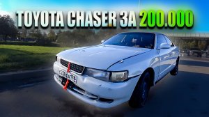 TOYOTA CHASER ЗА 200.000 В 2024 ГОДУ.НАЧАЛО.