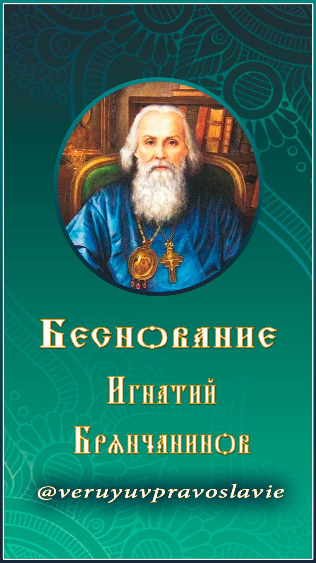 О Беснование - Игнатий Брянчанинов
