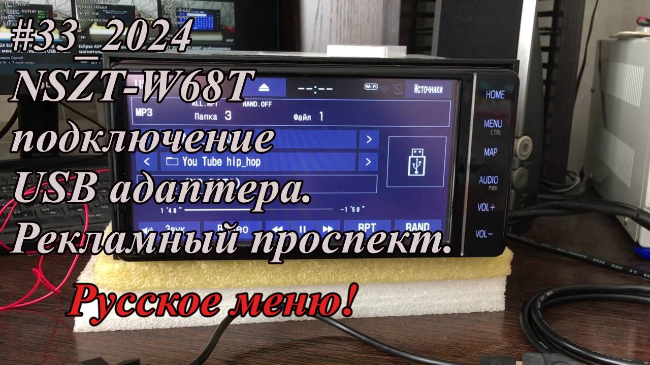 #33_2024 NSZT-W68T подключение USB адаптера.  Русское меню! Рекламный проспект.