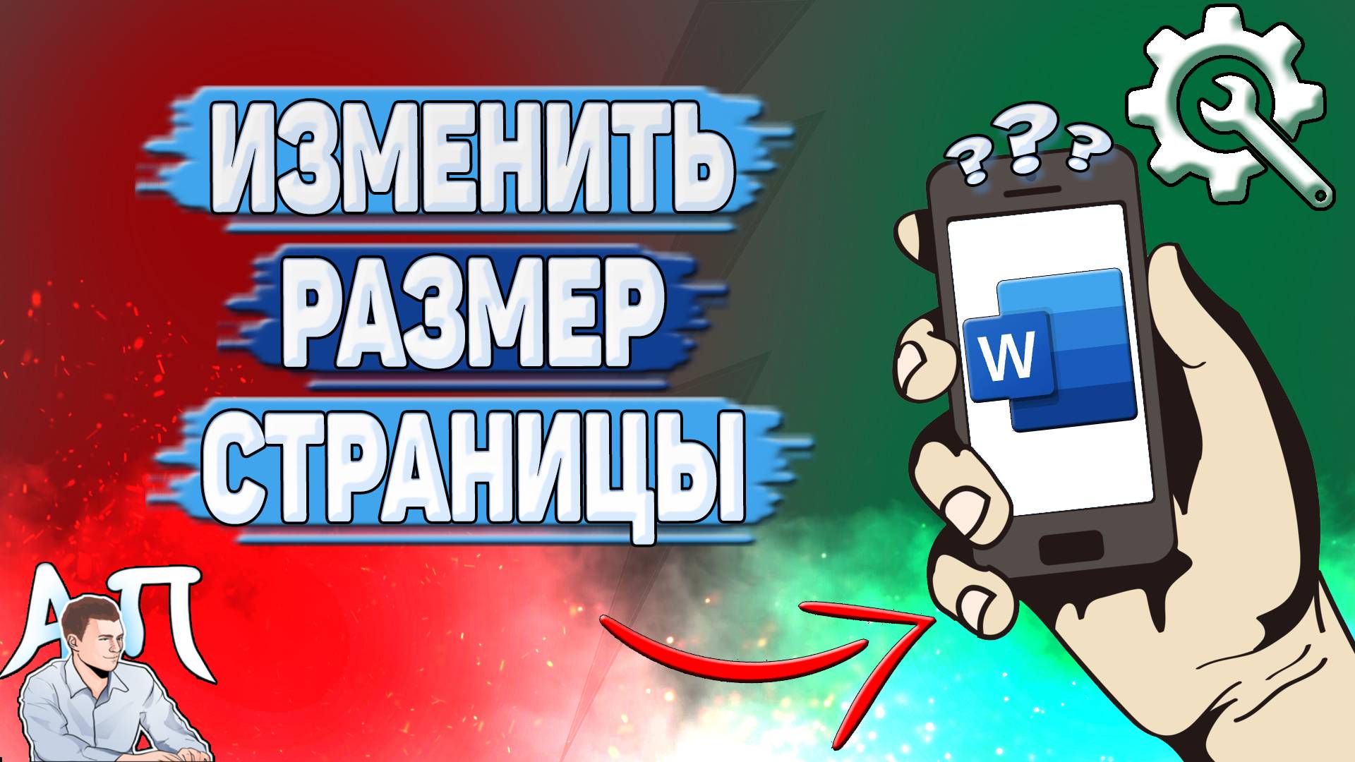 Как изменить размер страницы в Ворде на телефоне?