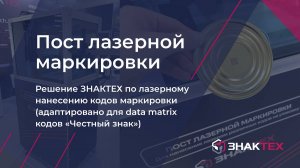 Пост лазерной маркировки ЗНАКТЕХ