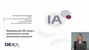 Вебинар: "Фракционный CO2-лазер в косметологии: логика эстетического результата"