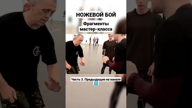 Ножевой бой. Фрагменты мастер-класса. #shorts смотреть онлайн