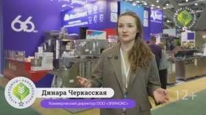 Интервью с коммерческим директором ООО «ЭЛИНОКС» Динарой Черкасской на выставке «Агропродмаш-2024»