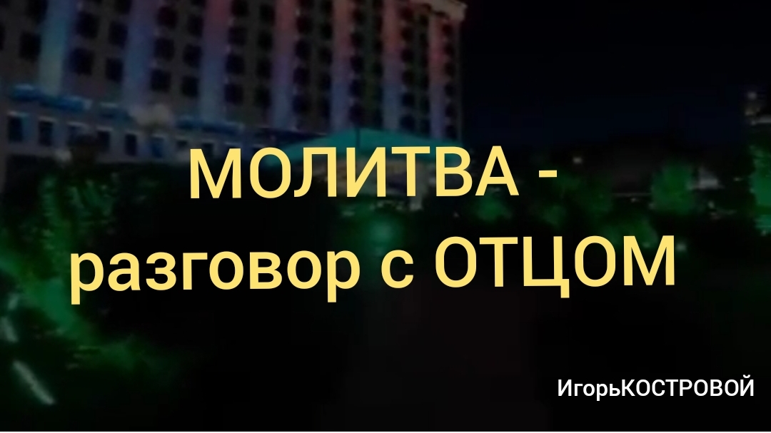 МОЛИТВА это разговор с ОТЦОМ | ИгорьКОСТРОВОЙ