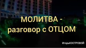 МОЛИТВА это разговор с ОТЦОМ | ИгорьКОСТРОВОЙ