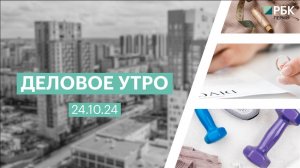 Деловое утро 7:00 | 24.10.24