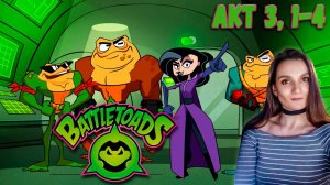 Battletoads - Космические схватки и жизнь в чужих телах - Акт 3 Этапы 1-4