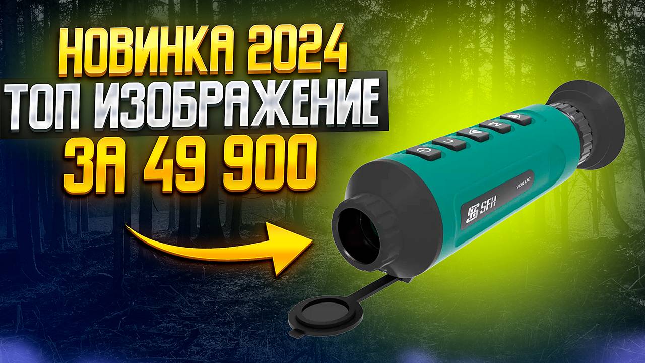 НОВИНКА! SFH VIGIL 10 САМЫЙ ЭФФЕКТИВНЫЙ ТЕПЛОВИЗОР ЗА 49 900 РУБ BOEK БОЁК смотреть онлайн