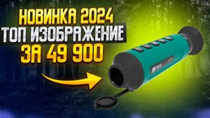НОВИНКА! SFH VIGIL 10 САМЫЙ ЭФФЕКТИВНЫЙ ТЕПЛОВИЗОР ЗА 49 900 РУБ BOEK БОЁК