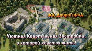 Цены на Квартиры Комфорт Класса ЖК "Доброгород" в Севастополе❗️