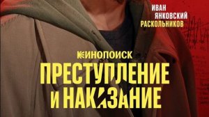 Преступление и наказание 1 сезон