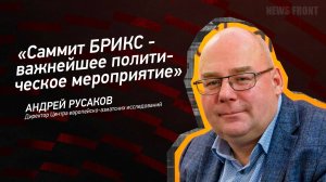 "Саммит БРИКС - важнейшее политическое мероприятие" - Андрей Русаков