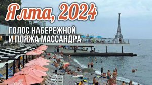 Ялта, две минуты голоса Набережной и пляжа Массандра, сезон 2024