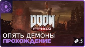 Doom Eternal ➤ Продолжаем устранять демонов!)