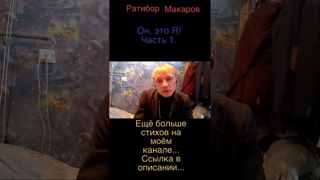 Ратибор Макаров - Он, это Я! Часть 1.