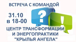 Ждем Вас в прямом эфире 31.10 в 18:00. Команда Центра трансформации и энергопрактики "КРЫЛЬЯ АНГЕЛА"