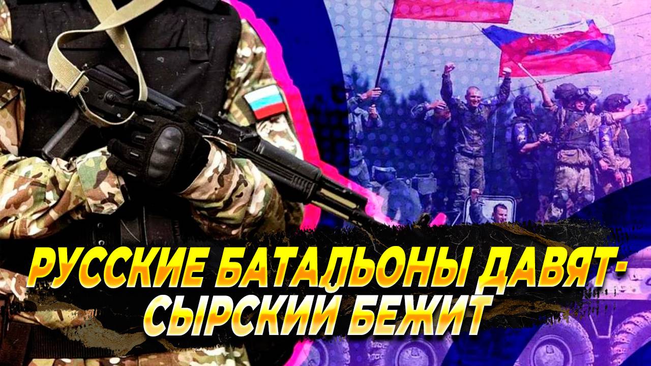 Русские батальоны давят - новости