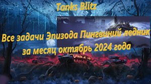 Tanks Blitz - Все задачи Эпизода Пингвиний ледник за месяц октябрь 2024 года.