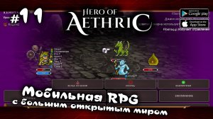 Проходим монументы ★ Hero of Aethric ★ Выпуск #11