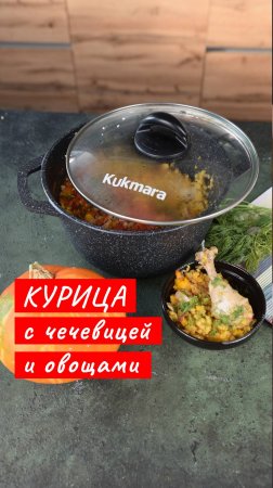 Курица с чечевицей и овощами | Рецепт от Kukmara