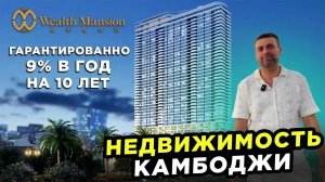 Недвижимость Камбоджи Офисы и Квартиры с гарантированным доходом