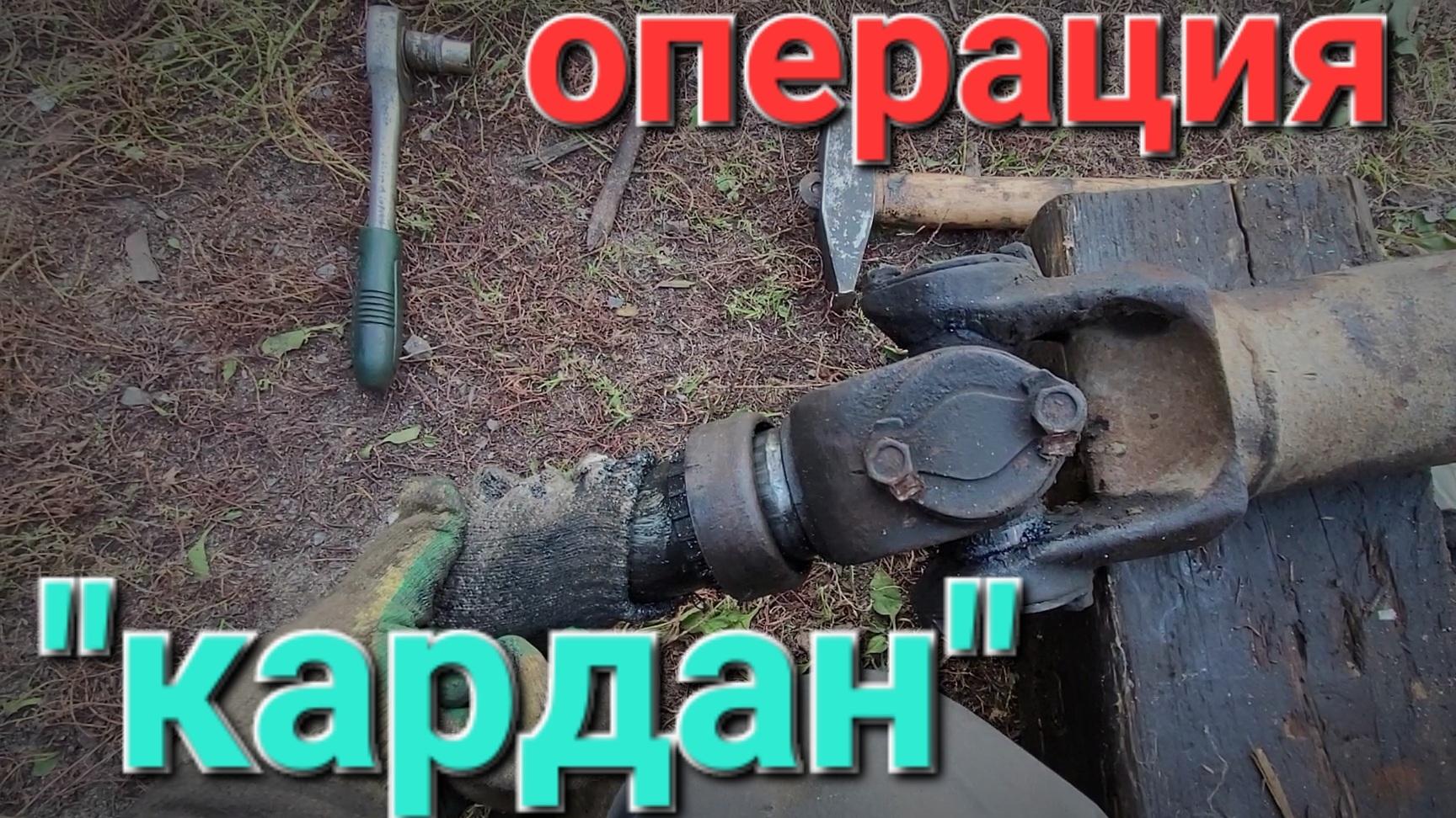 Спасибо подписчикам! Кардан заработал как надо! #газоннекст