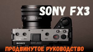 Sony FX3 продвинутое руководство пользователя