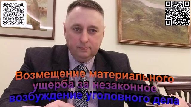 Возмещение материального ущерба за незаконное возбуждение уголовного дела