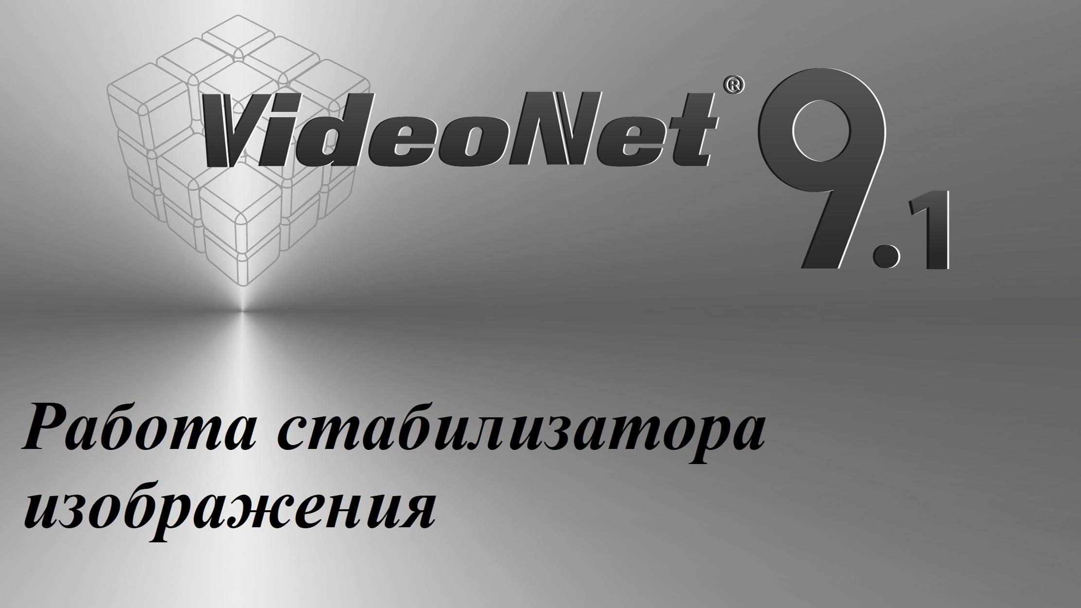 VideoNet 9.1. Работа стабилизатора изображения