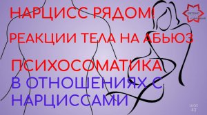 Нарцисс рядом! Психосоматика при абьюзе. Как наш организм реагирует на нарциссов?