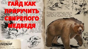 ГАЙД КАК ПРИРУЧИТЬ СВИРЕПОГО МЕДВЕДЯ | ARK MOBILE