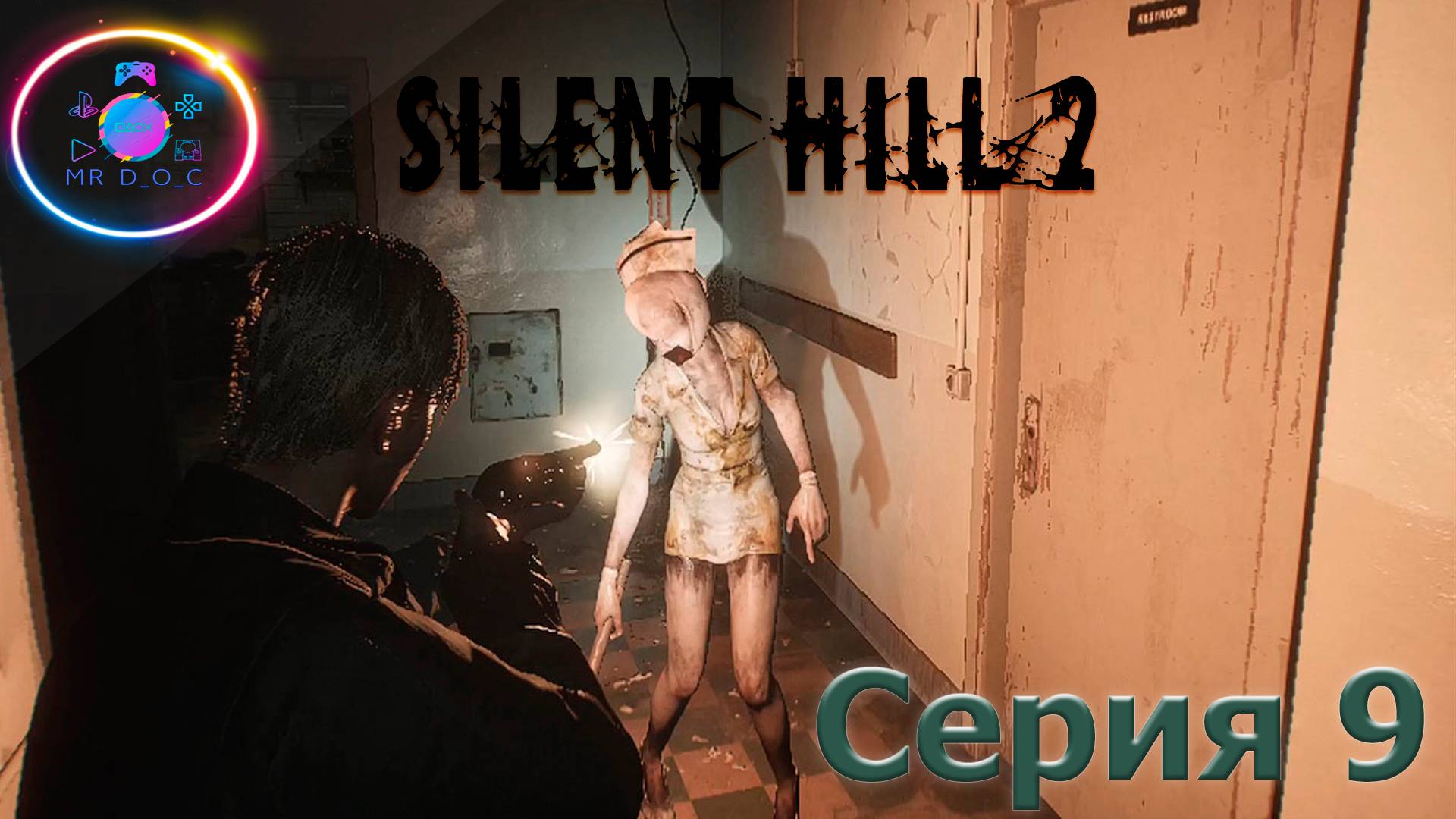 БОЛЬНИЦА ► SILENT HILL 2 REMAKE #9 #mrd_o_c #SILENTHILL2REMAKE  #silenthill