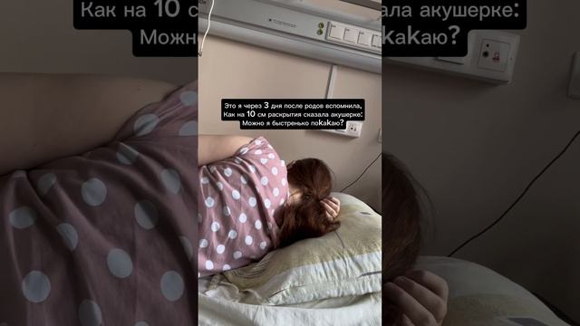 Было такое  #reels #семья #молодаямама #прикол #мама #материнство #юмор #роды