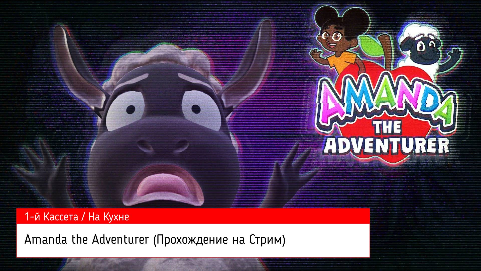 Amanda the Adventurer (Прохождение на Стрим) (1-й Касета / На Кухне) (#1)