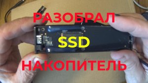 Разбираю Фальшивый SSD Накопитель USB