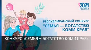 Конкурс «Семья – богатство Коми края»