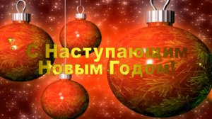 СНГ-С Наступающим Новым Годом !