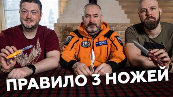 Ярин Михаил - Правило 3 ножей в поход.