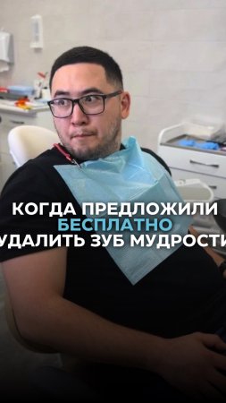 ✅Когда предложили бесплатно удалить зуб мудрости