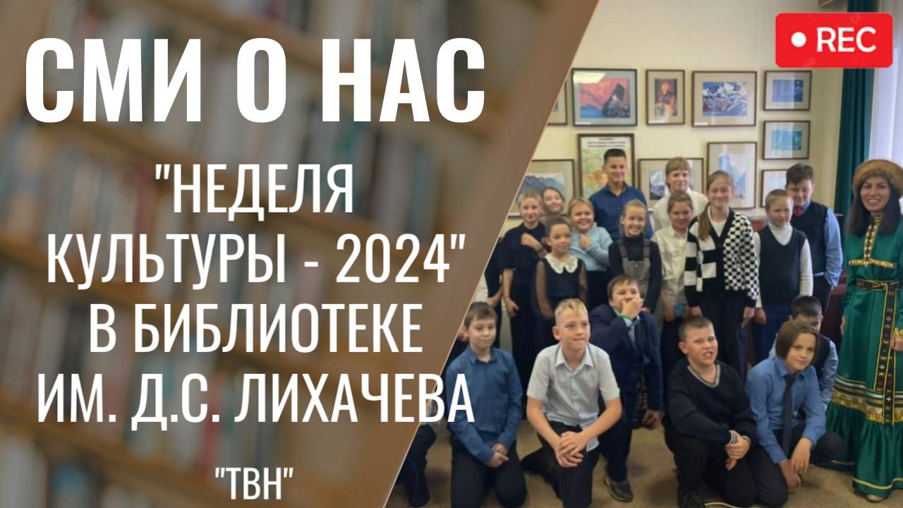 "Неделя культуры - 2024" в библиотеке им. Д. С. Лихачева [ТВН 17.10.2024]