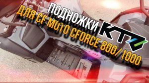 Подножки KTZ для CF MOTO CFORCE 800/1000 new 2024