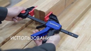 WORKPRO Линейка профессиональных быстрозажимных струбцин