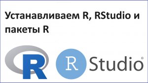 Установка R и RStudio, пакеты R