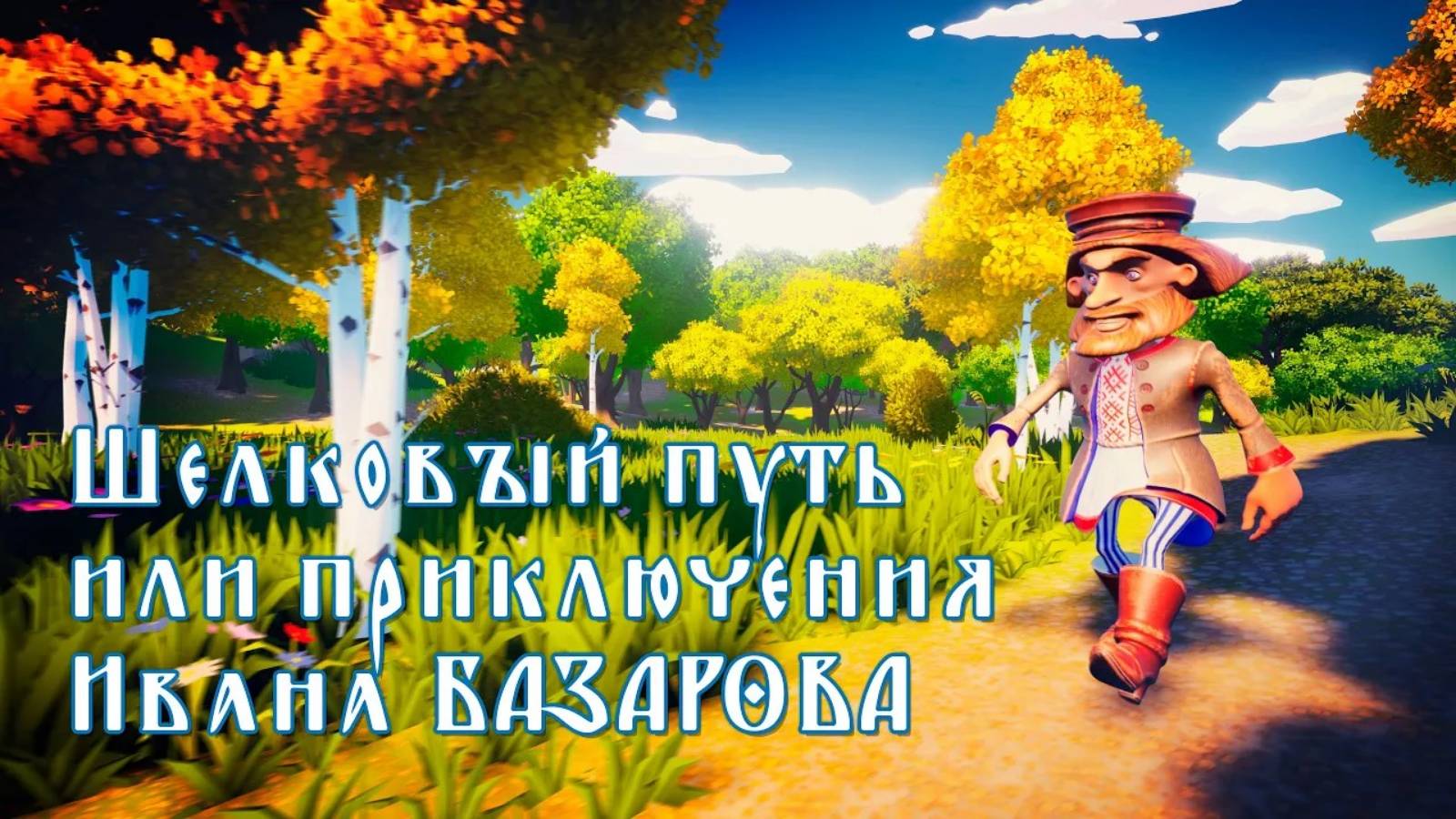 Шёлковый путь или приключения Ивана Базарова. | The Silk Road or the Adventures of Ivan Bazarov.