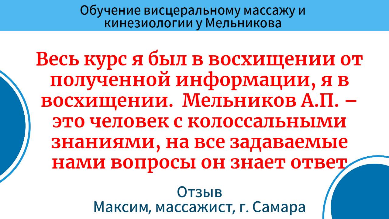 Обучение висцеральному массажу и кинезиологии. Отзыв. Максим, массажист, г. Самара