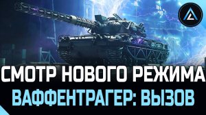 ВАФФЕНТРАГЕР: ВЫЗОВ - СМОТР НОВОГО РЕЖИМА