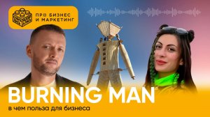 Burning man: в чем польза для бизнеса (с Мариной Косаревой, “Газпромбанк Мобайл”)