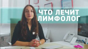 Что лечит лимфолог: #трофическая язва и лимфостаз. Рассказывает хирург-флеболог, лимфолог